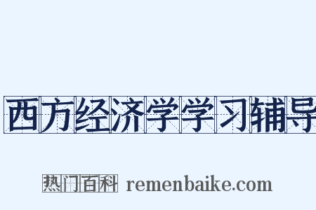 西方经济学学习辅导是什么意思的图片